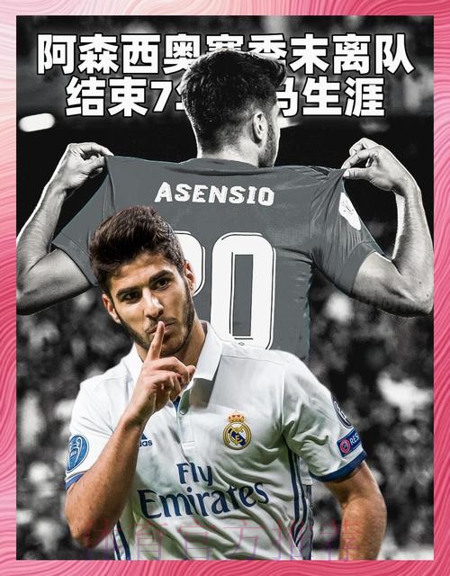 西媒:皇马对阿森西奥满意 但首发位置受到挑战 西媒:皇马对阿森西奥满意 但首发位置受到挑战